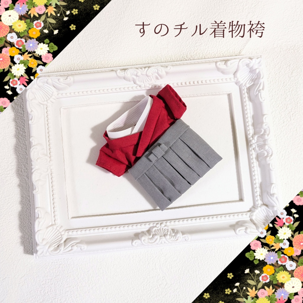 【受注生産 12月上旬発送予定】推し色着物袴 for すのチル