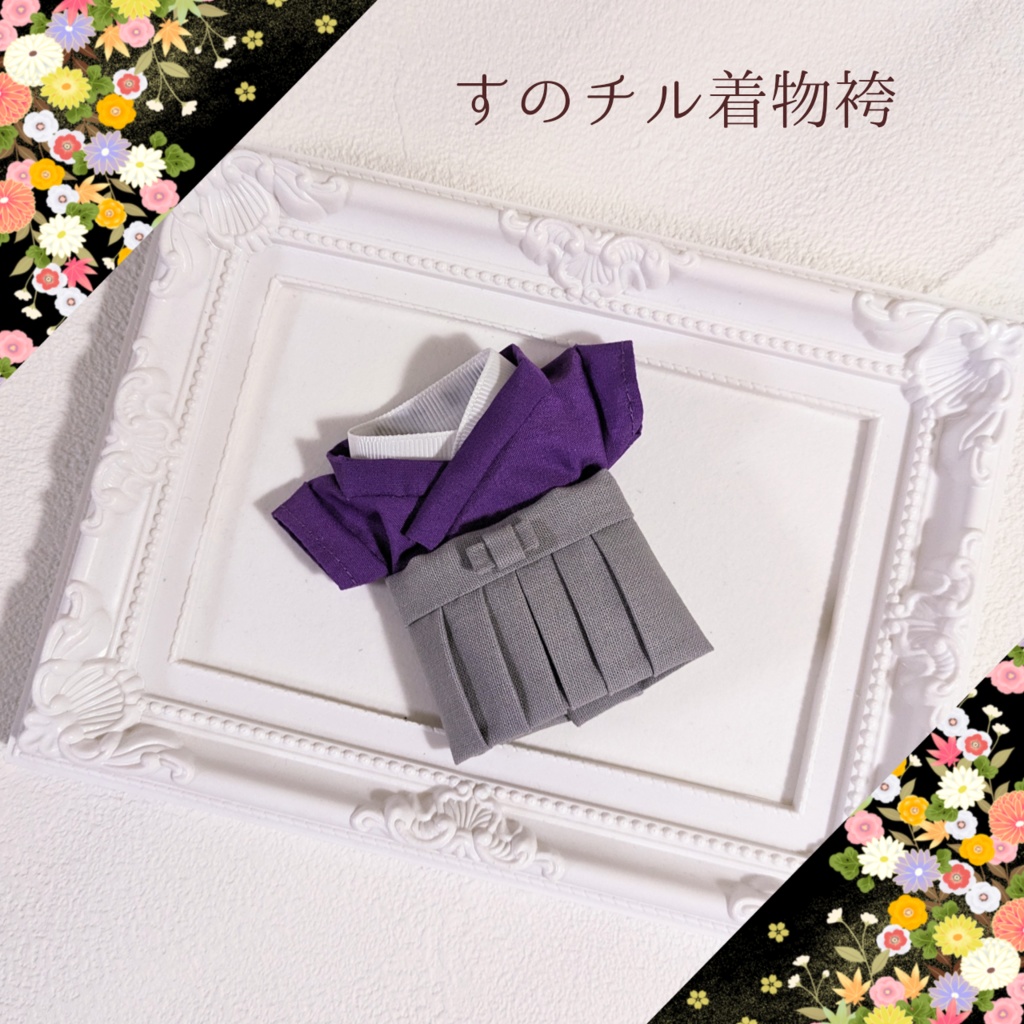 【受注生産 12月上旬発送予定】推し色着物袴 for すのチル