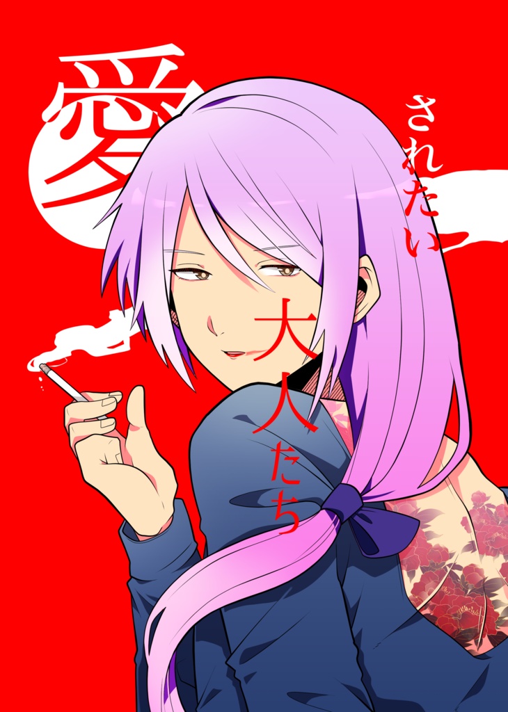 愛されたい大人たち