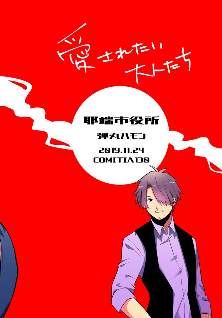 愛されたい大人たち