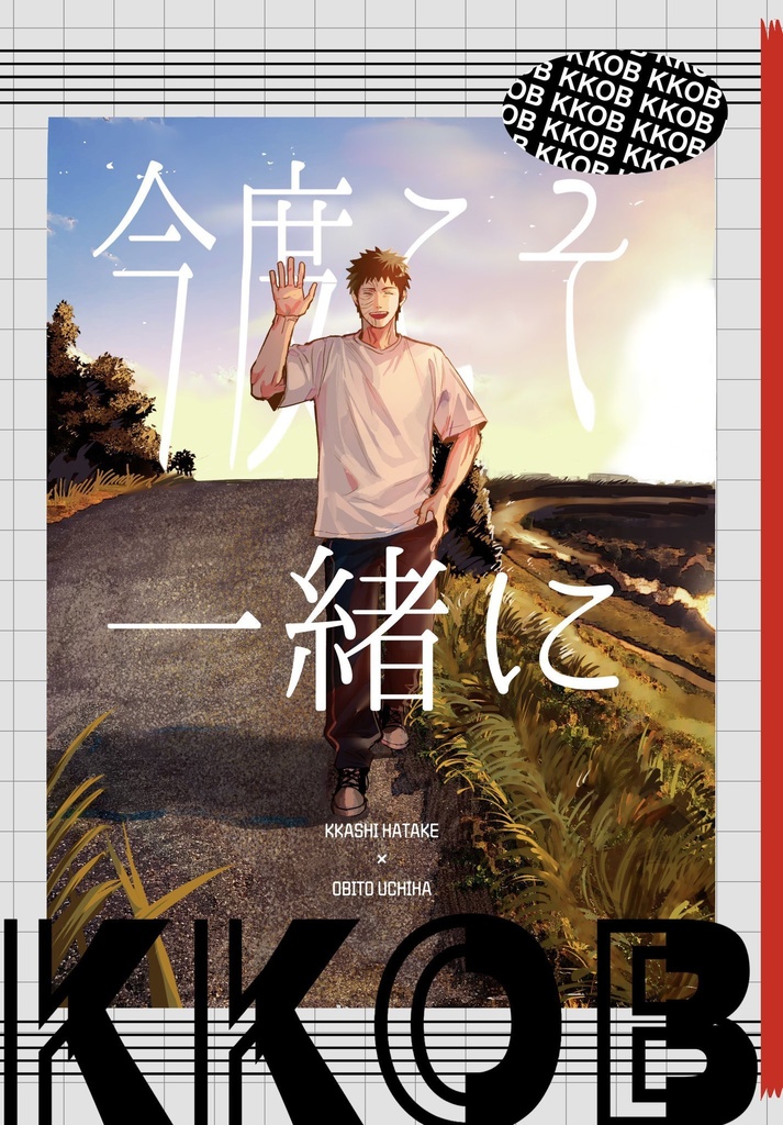 今度こそ一緒に