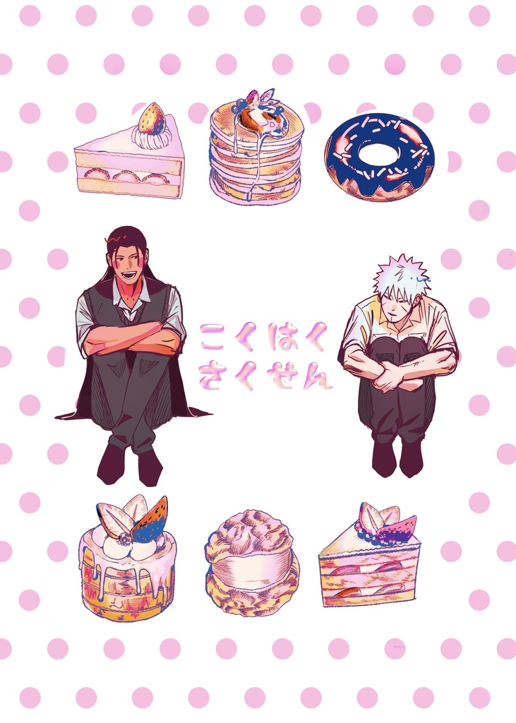 こくはくさくせん