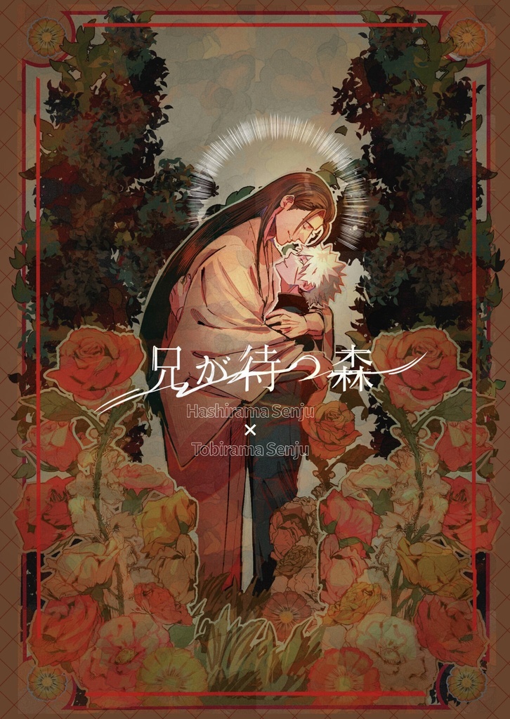 兄が待つ森