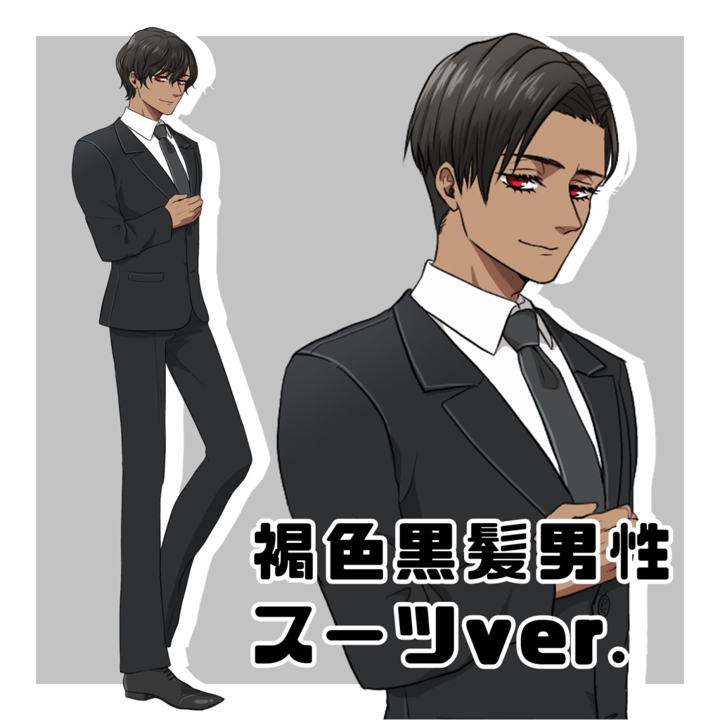 立ち絵素材【褐色黒髪男性スーツver.】トリミング自由