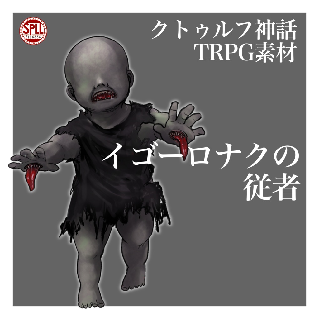 【クトゥルフ神話TRPG】神話生物立ち絵素材 イゴーロナクの従者【SPLL:E196336】