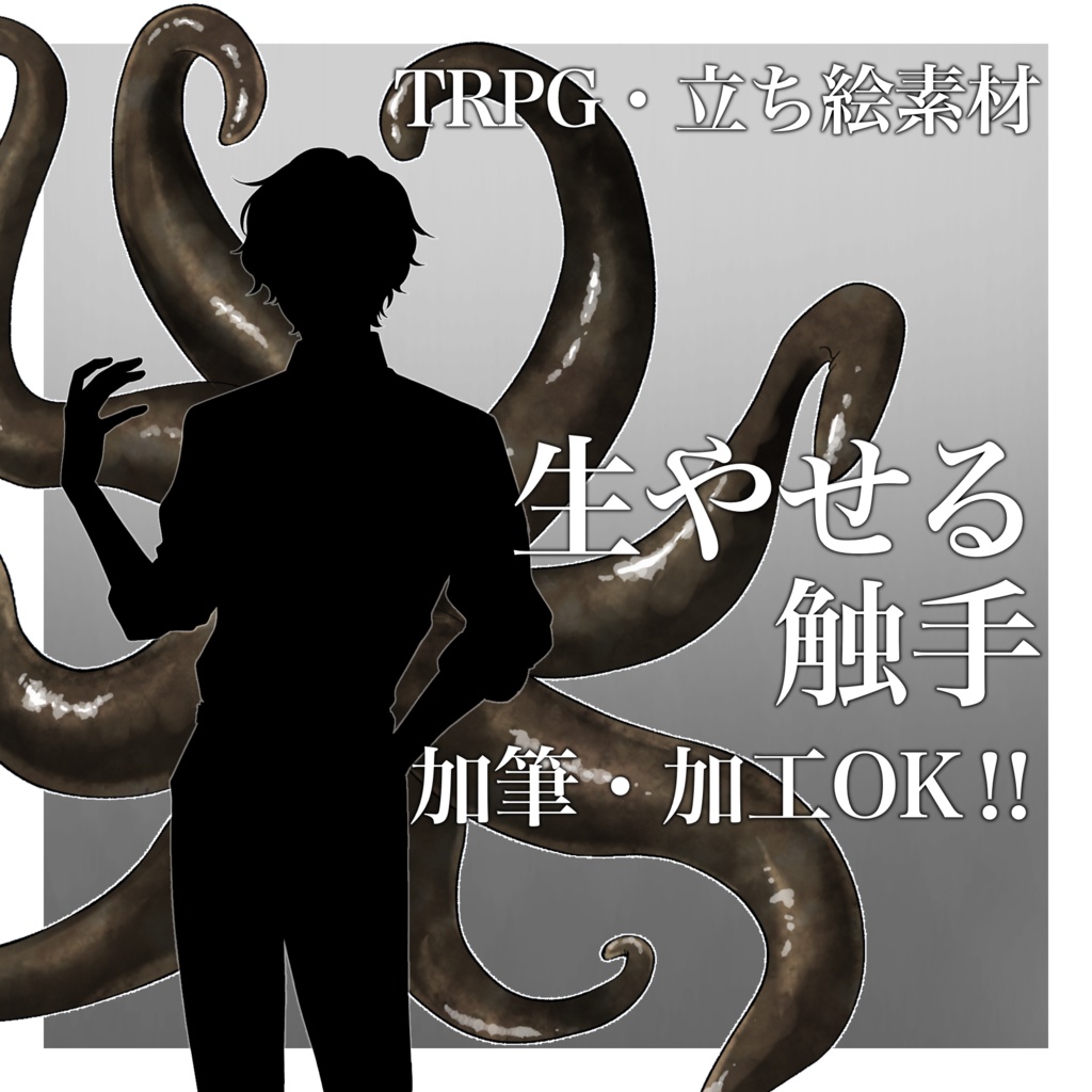 【ココフォリア素材】生やせる触手【立ち絵素材】