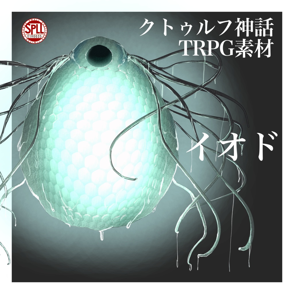【クトゥルフ神話TRPG】神話生物立ち絵素材 イオド【SPLL: E190035】