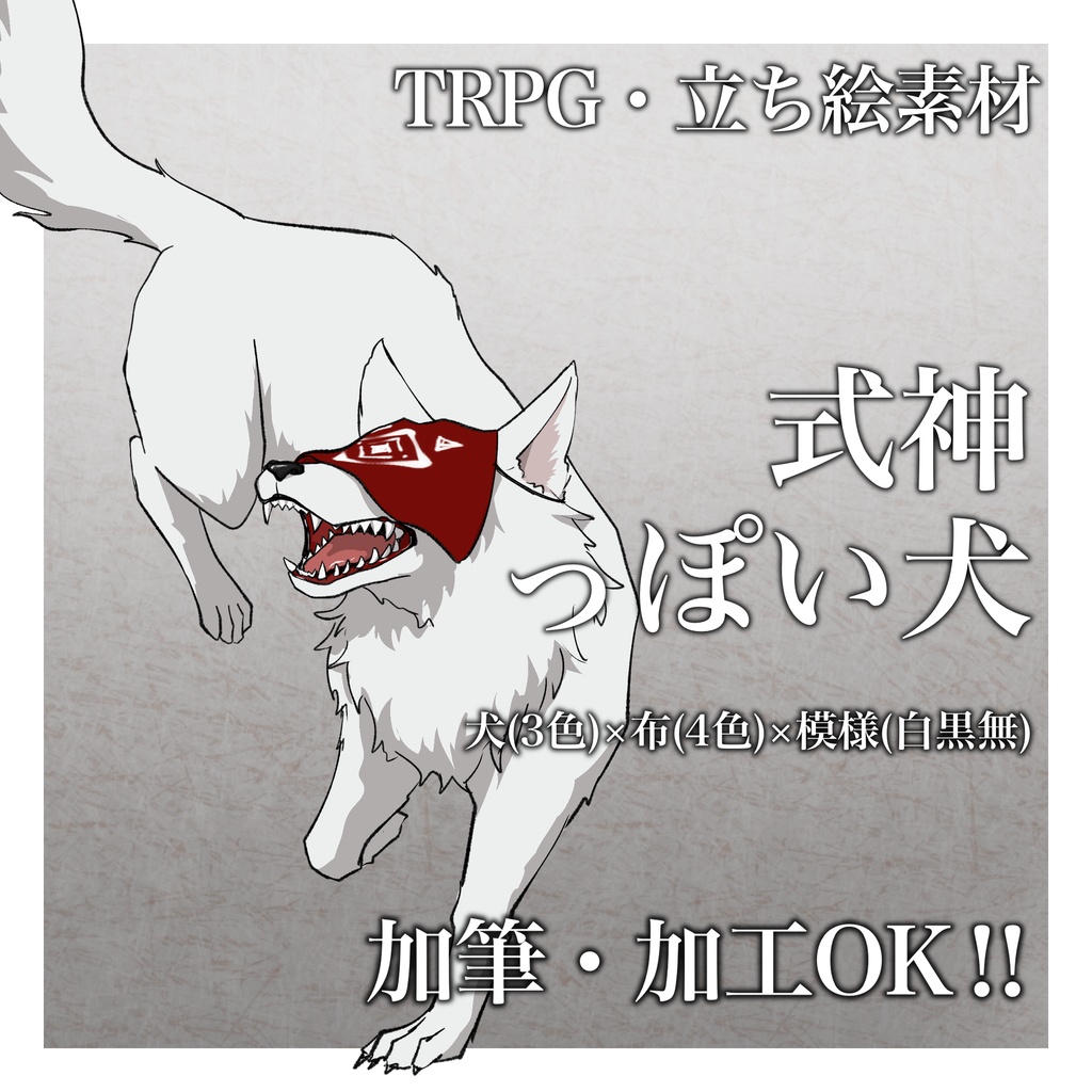 【立ち絵素材】式神っぽい犬