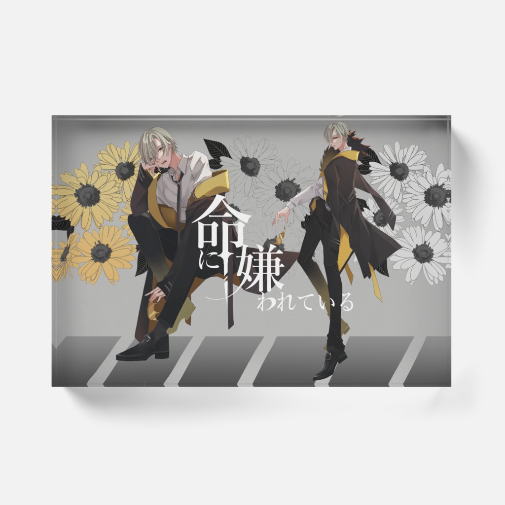 アクリルブロック【命に嫌われてるver.】