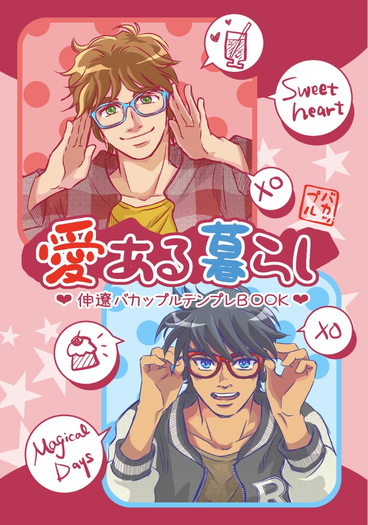 愛ある暮らし◆伸遼バカップルテンプレBOOK