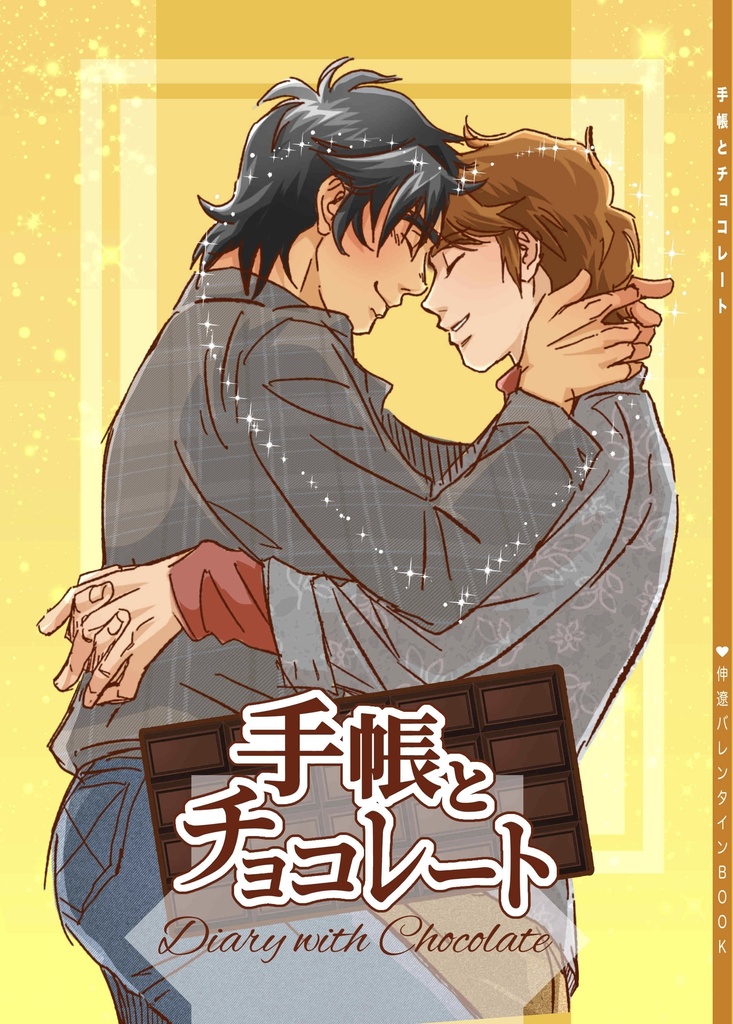 手帳とチョコレート◆伸遼