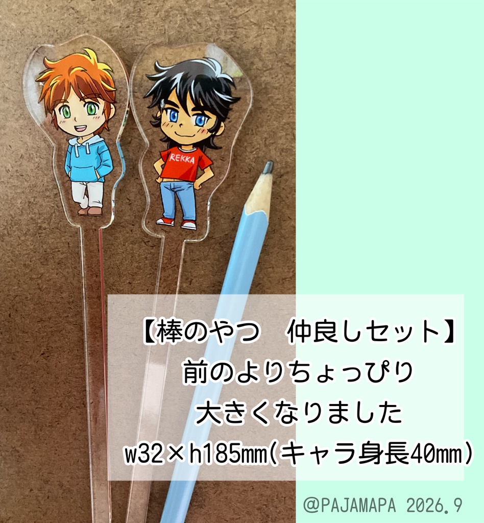 アクリルスティック 【仲良しセット】
