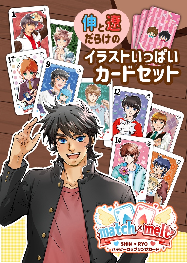 伸遼イラストカードゲーム【match×melt】