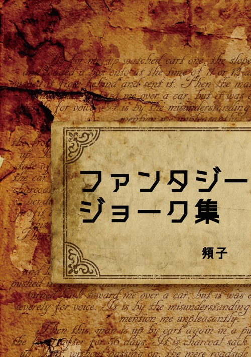 ファンタジージョーク集