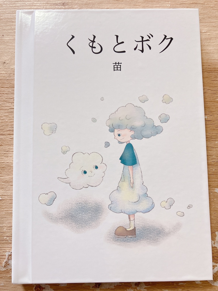くもとボク　絵本