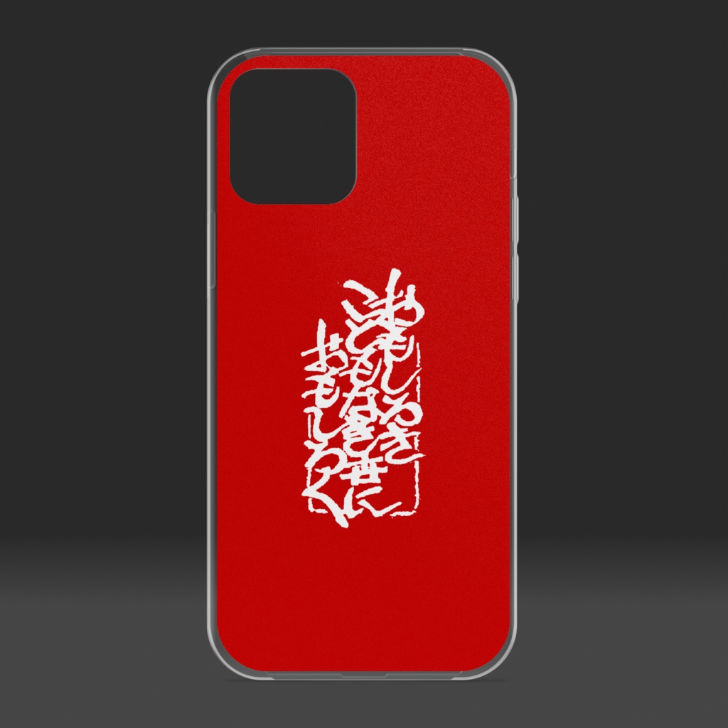 iPhoneケース「おもしろきこともなき世におもしろく」(PRODUCT)RED用