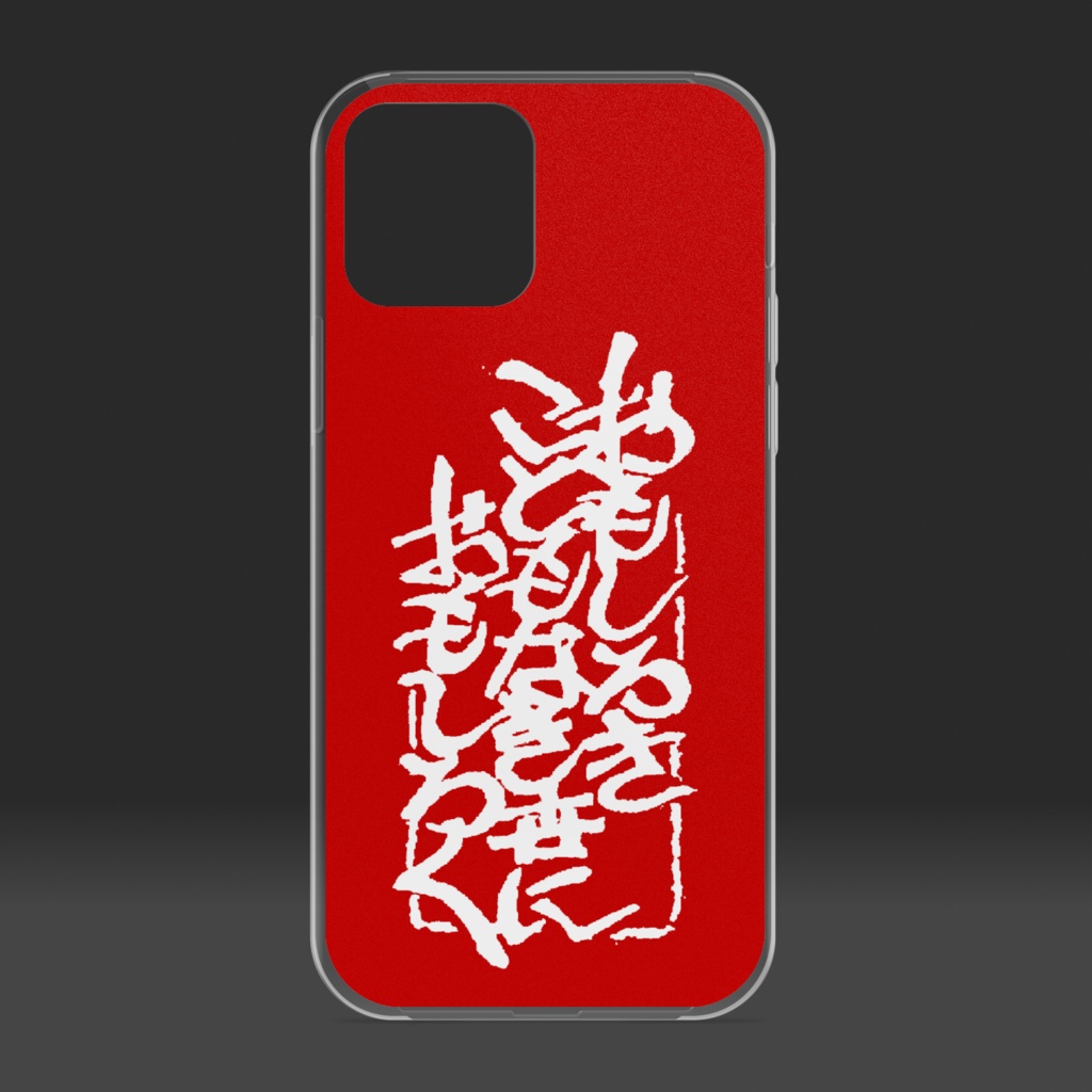 iPhoneケース「おもしろきこともなき世におもしろく」(PRODUCT)RED用