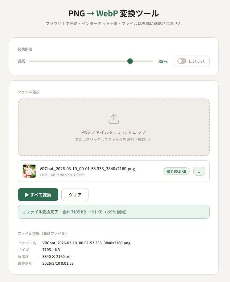 【無料】写真を軽量化 PNGからWebPに変換するツール