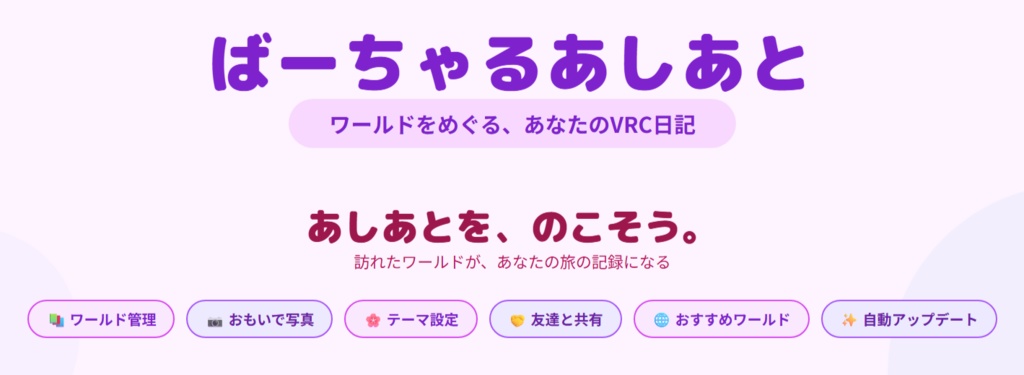 【無料】ばーちゃるあしあと