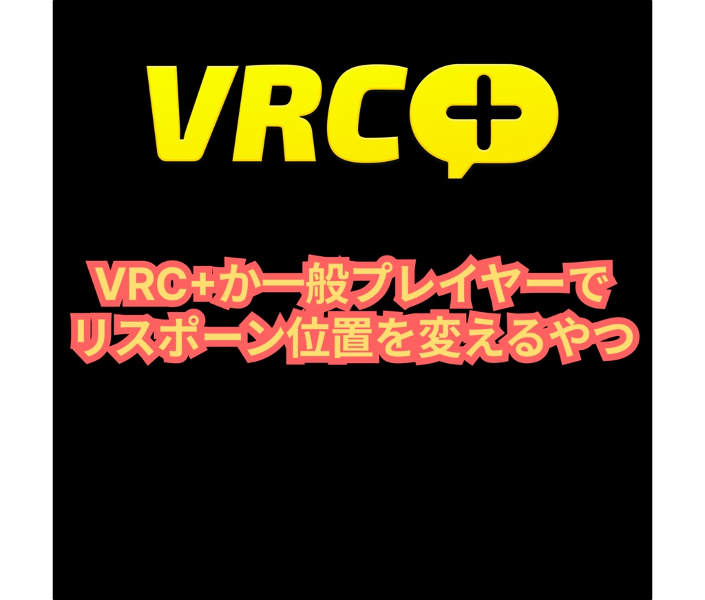 【無料】VRC+と一般プレイヤーのリスポーン位置を変えるやつ