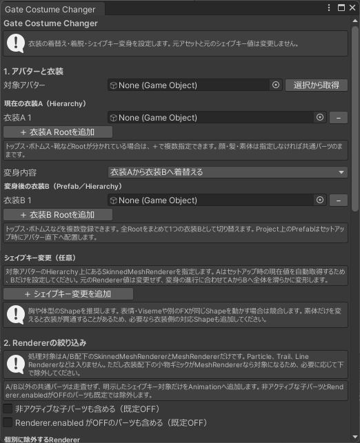 GateCostumeChanger
