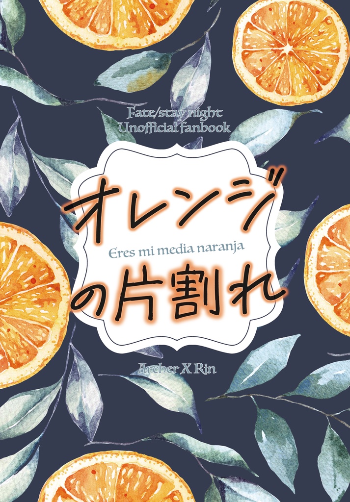 オレンジの片割れ