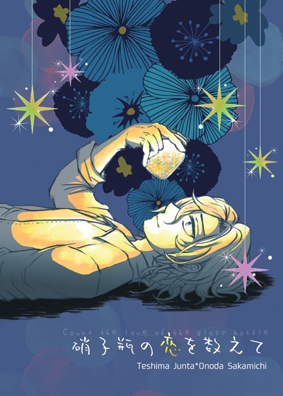 硝子瓶の恋を数えて