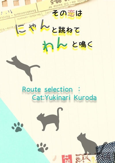 その恋はにゃんと跳ねてわんと鳴く（黒坂ルート）