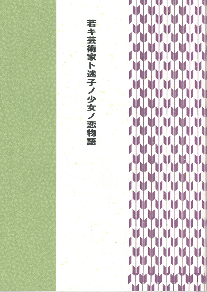 若キ芸術家ト迷子ノ少女ノ恋物語