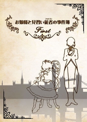 お嬢様と見習い従者の事件簿~First~