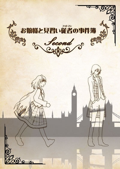 お嬢様と見習い従者の事件簿~Second~