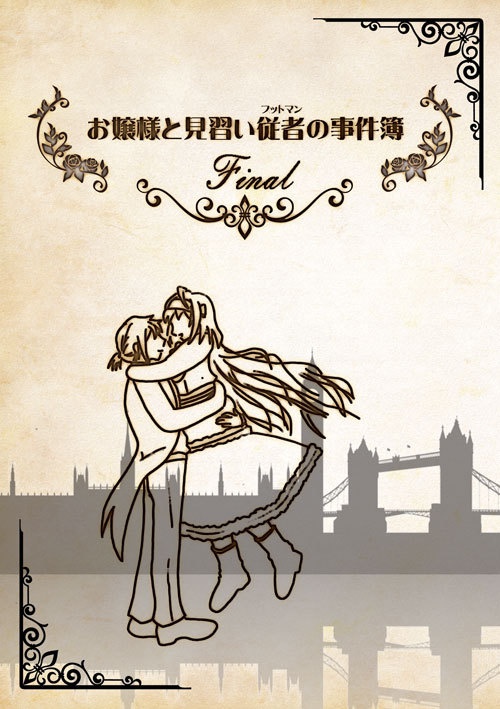 お嬢様と見習い従者の事件簿~Final~