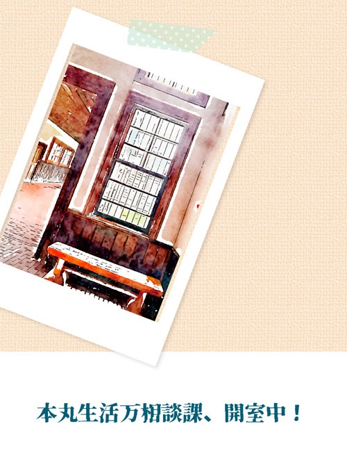 本丸生活万相談課、開室中！