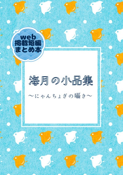 海月の小品集～にゃんちょぎの囁き～