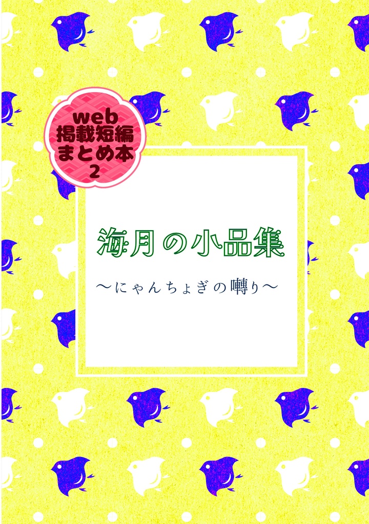海月の小品集２～にゃんちょぎの囀り～
