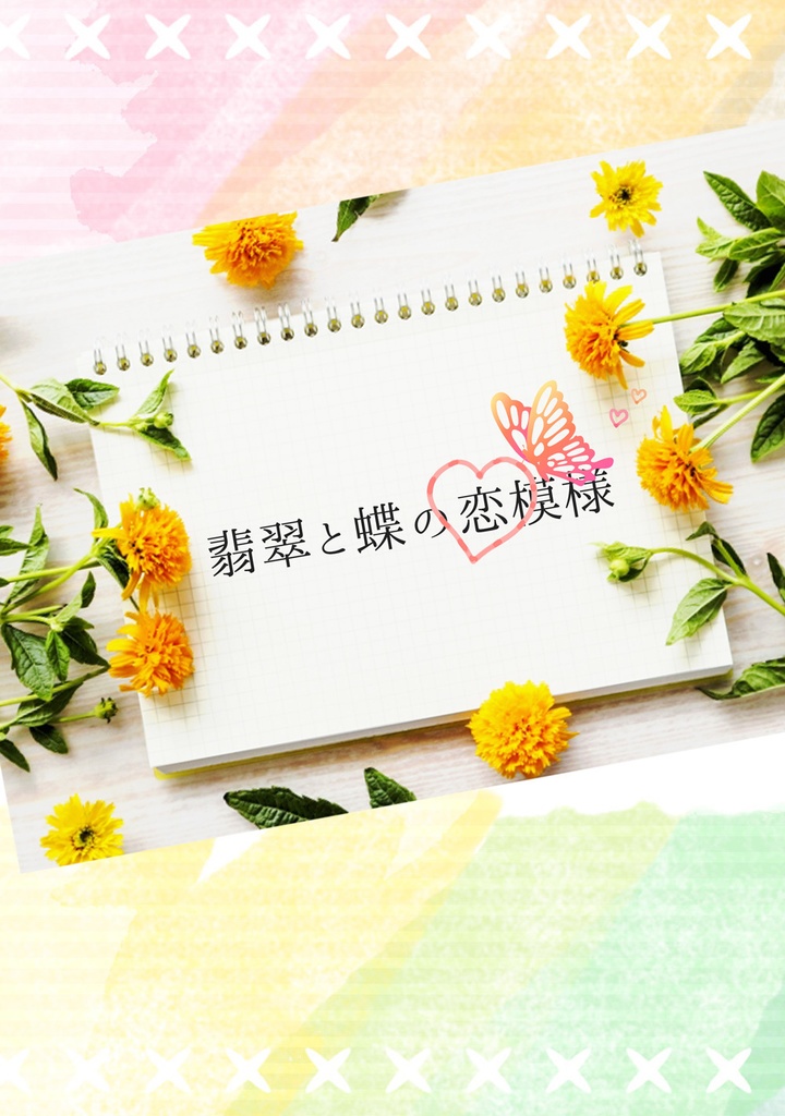 翡翠と蝶の恋模様