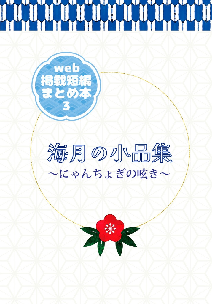 海月の小品集３～にゃんちょぎの呟き～