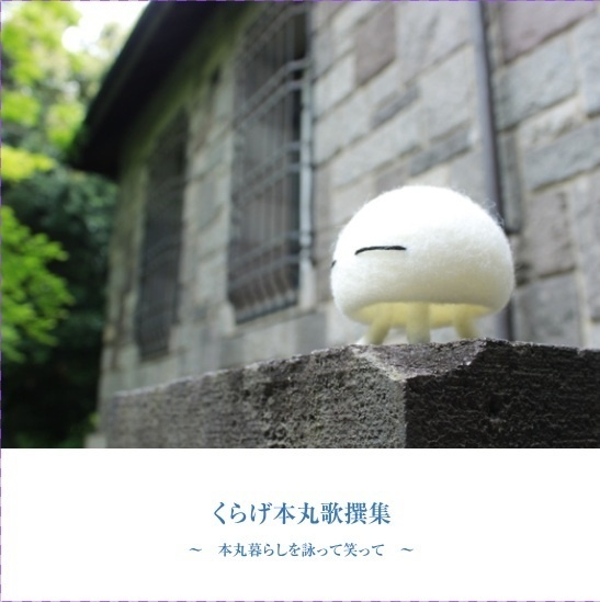 くらげ本丸歌撰集