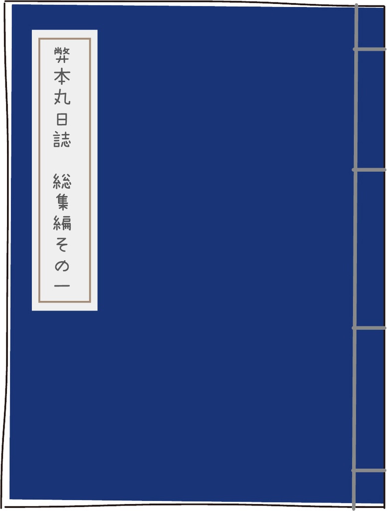 弊本丸日誌　総集編その一