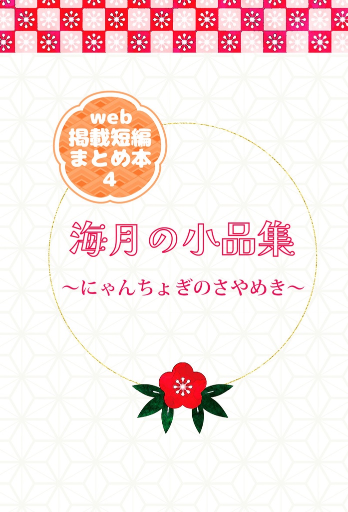 海月の小品集４　～にゃんちょぎのさやめき～