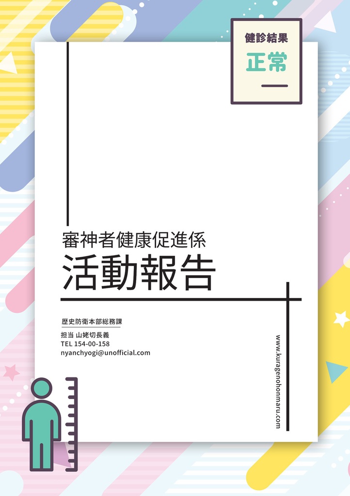 審神者健康促進係活動報告