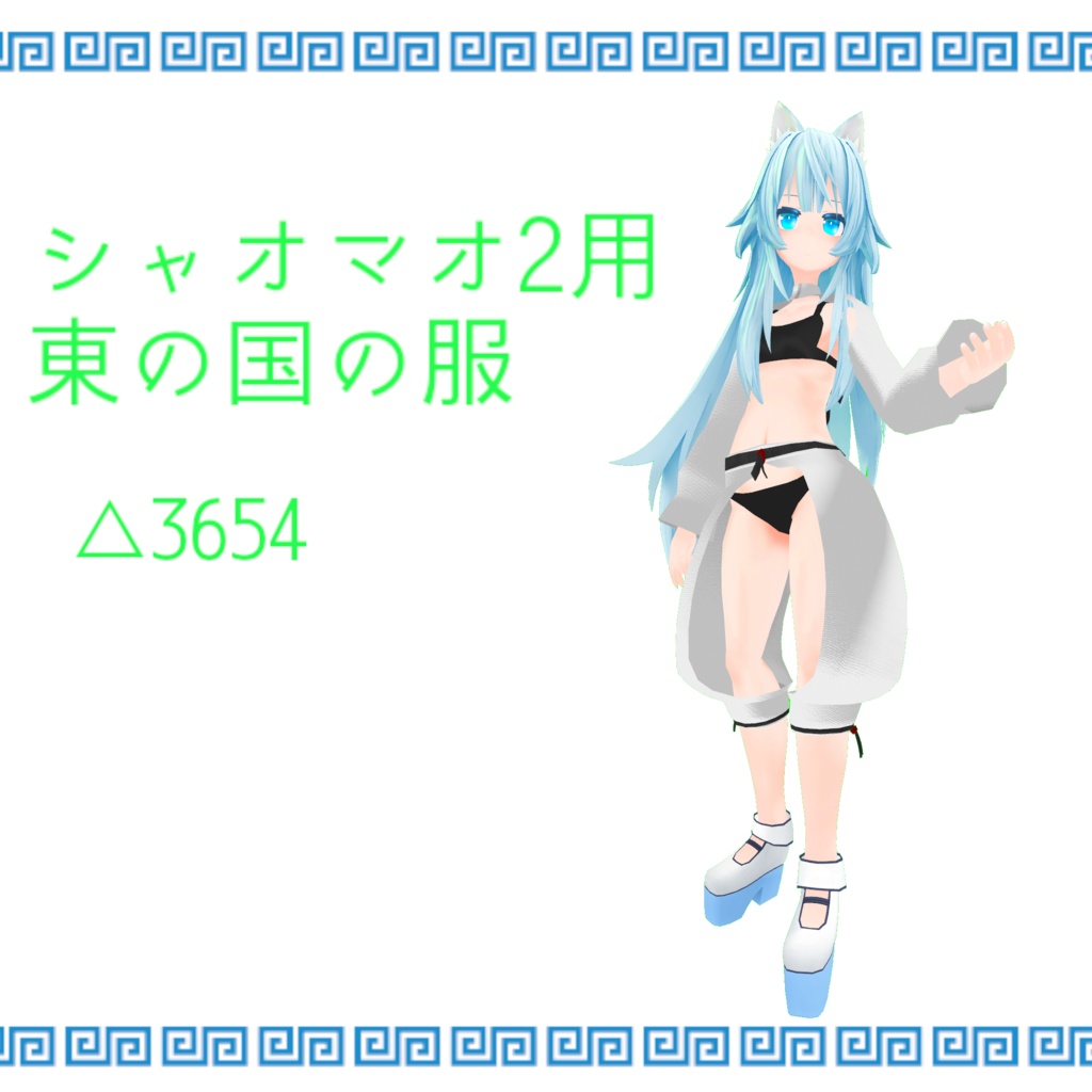 シャオマオ2用衣装「東の国の服」