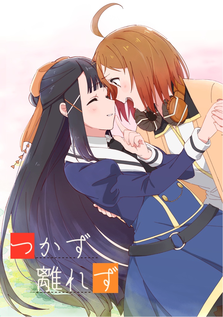 つかず離れず