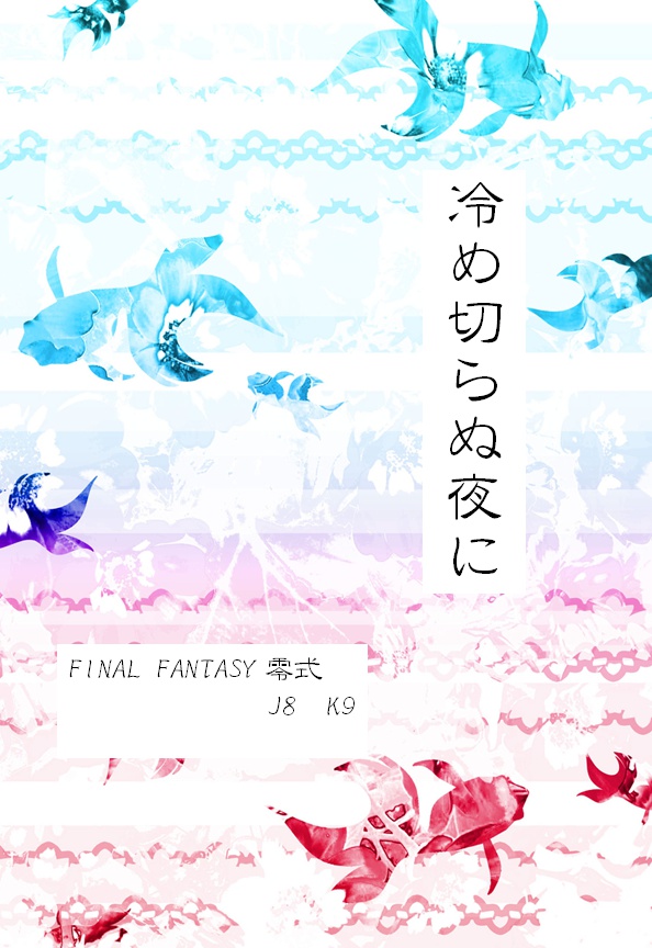【FF零式 J8】冷め切らぬ夜に