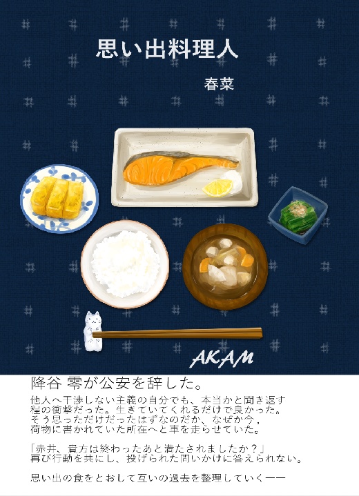【赤安】思い出料理人