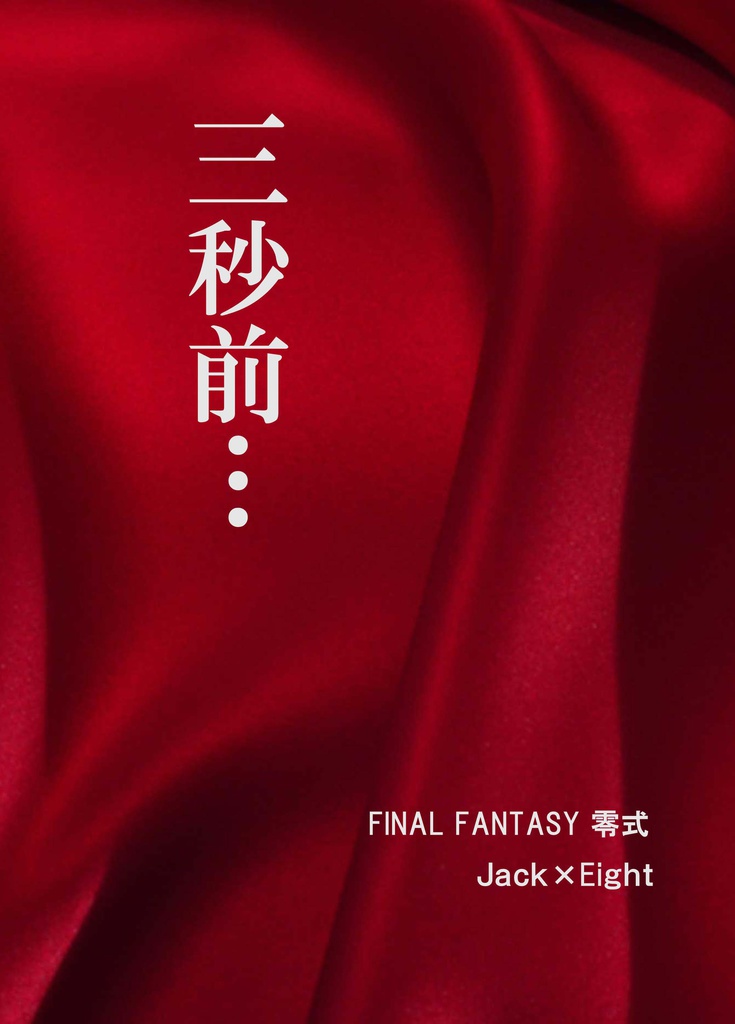 【FF零式 J8】三秒前…