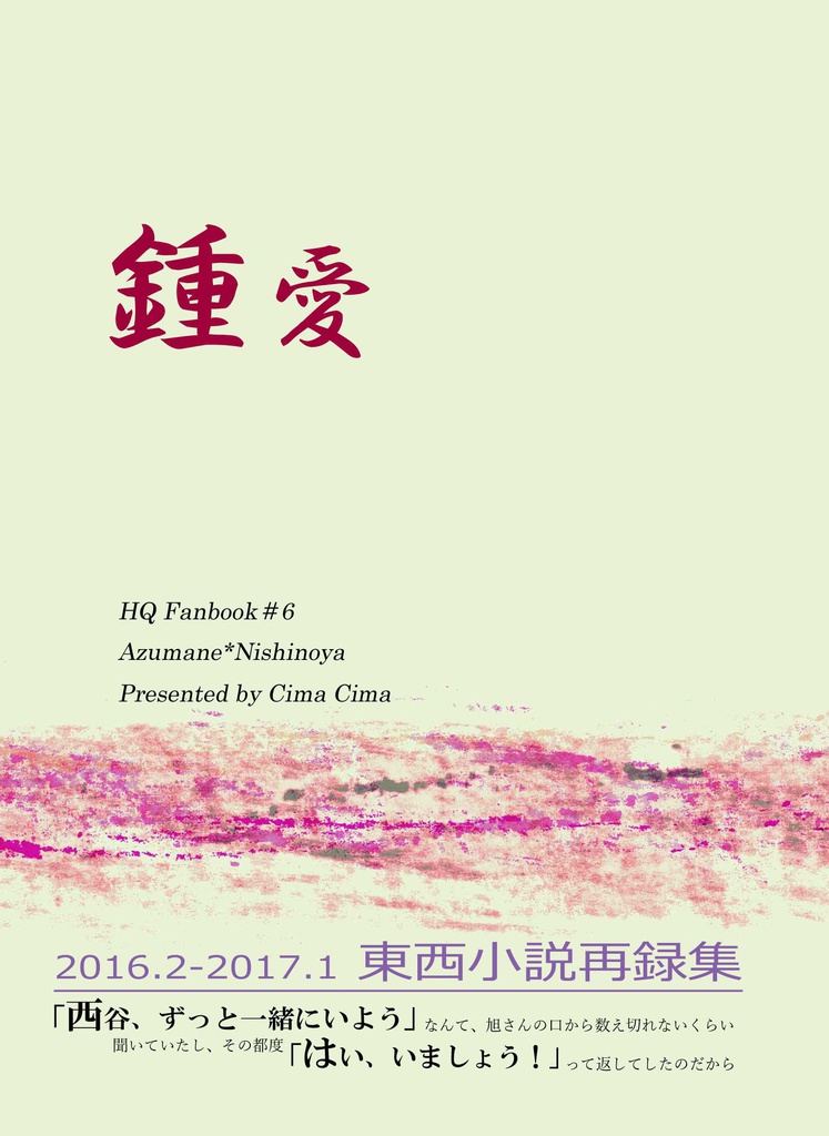 【HQ!!東西】鍾愛