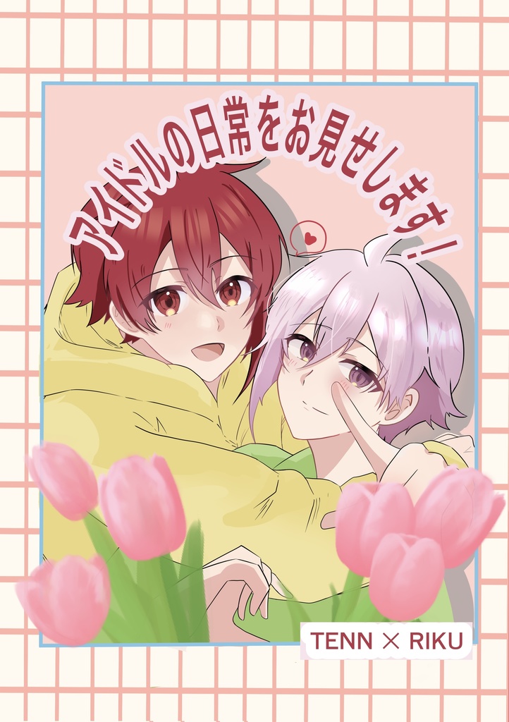 アイドルの日常をお見せします！