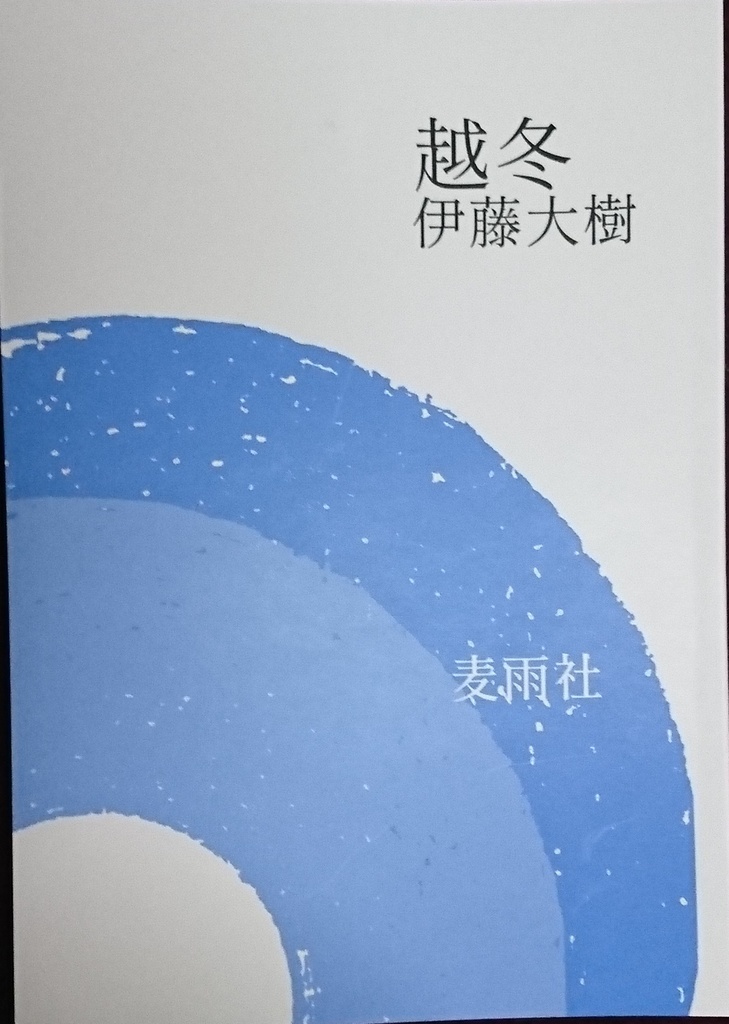 詩集『越冬』