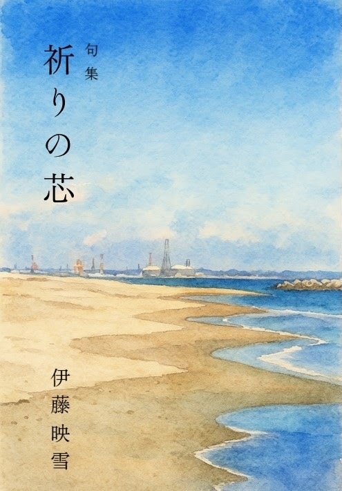 句集「祈りの芯」